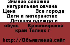 Зимние сапожки demar натуральная овчина › Цена ­ 1 700 - Все города Дети и материнство » Детская одежда и обувь   . Красноярский край,Талнах г.